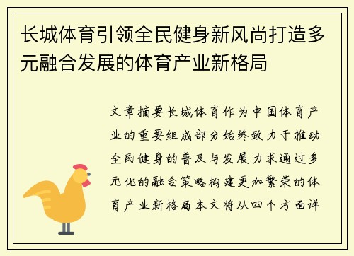 长城体育引领全民健身新风尚打造多元融合发展的体育产业新格局