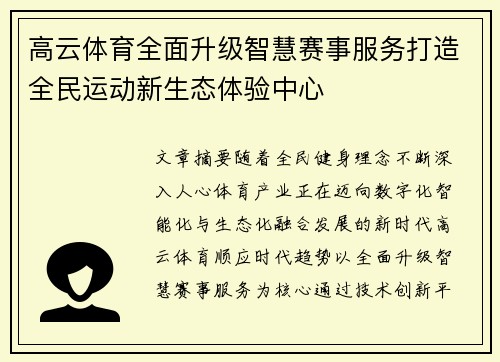 高云体育全面升级智慧赛事服务打造全民运动新生态体验中心