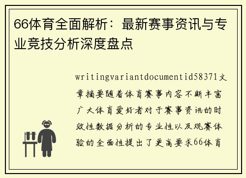 66体育全面解析:最新赛事资讯与专业竞技分析深度盘点 66体育全面解析:最新赛事资讯与专业竞技分析深度盘点