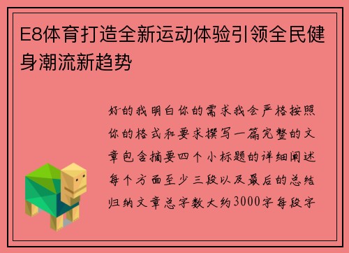 E8体育打造全新运动体验引领全民健身潮流新趋势 E8体育打造全新运动体验引领全民健身潮流新趋势
