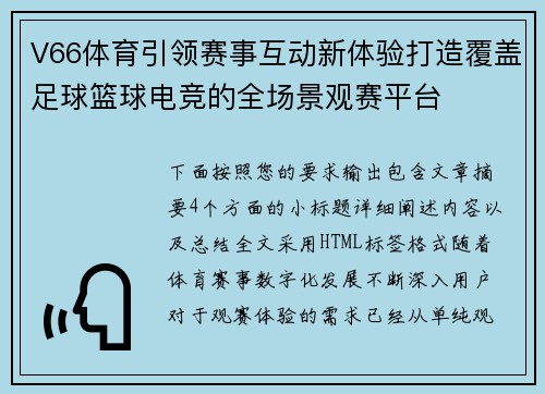 V66体育引领赛事互动新体验打造覆盖足球篮球电竞的全场景观赛平台 V66体育引领赛事互动新体验打造覆盖足球篮球电竞的全场景观赛平台