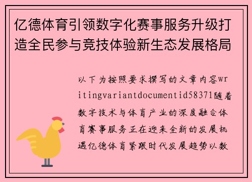 亿德体育引领数字化赛事服务升级打造全民参与竞技体验新生态发展格局