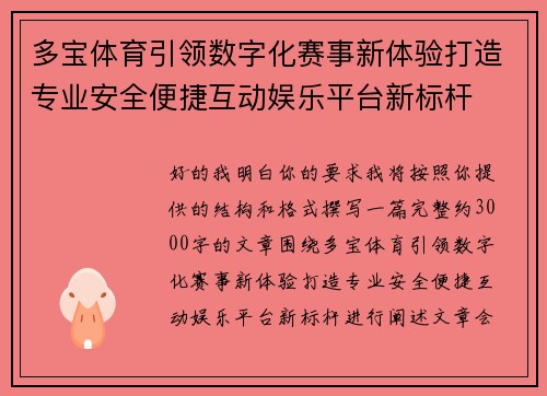 多宝体育引领数字化赛事新体验打造专业安全便捷互动娱乐平台新标杆 多宝体育引领数字化赛事新体验打造专业安全便捷互动娱乐平台新标杆