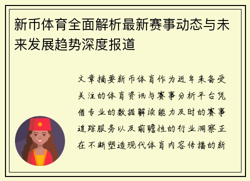 新币体育全面解析最新赛事动态与未来发展趋势深度报道