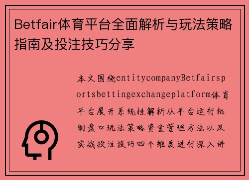 Betfair体育平台全面解析与玩法策略指南及投注技巧分享