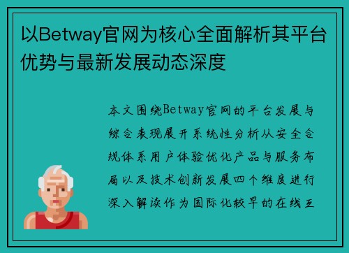 以Betway官网为核心全面解析其平台优势与最新发展动态深度 以Betway官网为核心全面解析其平台优势与最新发展动态深度