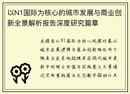 以N1国际为核心的城市发展与商业创新全景解析报告深度研究篇章