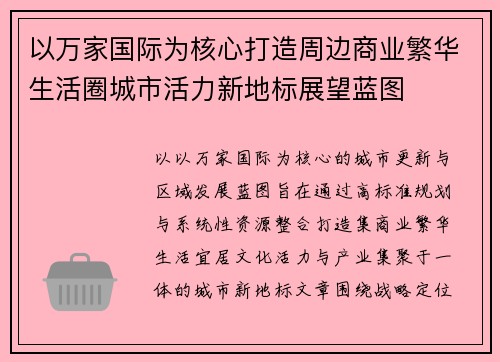 以万家国际为核心打造周边商业繁华生活圈城市活力新地标展望蓝图 以万家国际为核心打造周边商业繁华生活圈城市活力新地标展望蓝图