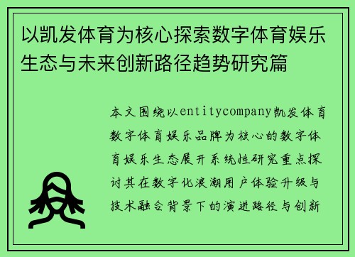 以凯发体育为核心探索数字体育娱乐生态与未来创新路径趋势研究篇 以凯发体育为核心探索数字体育娱乐生态与未来创新路径趋势研究篇