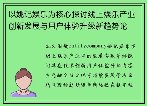 以姚记娱乐为核心探讨线上娱乐产业创新发展与用户体验升级新趋势论