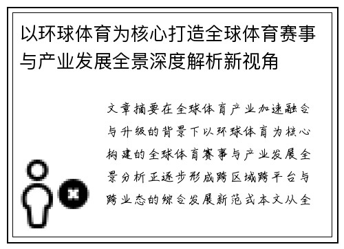 以环球体育为核心打造全球体育赛事与产业发展全景深度解析新视角