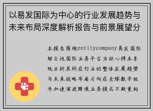 以易发国际为中心的行业发展趋势与未来布局深度解析报告与前景展望分析