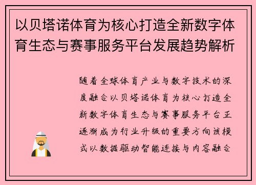 以贝塔诺体育为核心打造全新数字体育生态与赛事服务平台发展趋势解析的