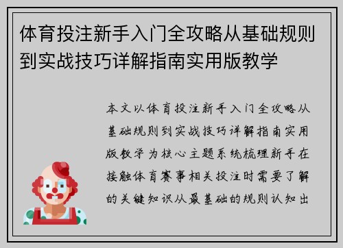 体育投注新手入门全攻略从基础规则到实战技巧详解指南实用版教学
