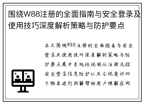 围绕W88注册的全面指南与安全登录及使用技巧深度解析策略与防护要点