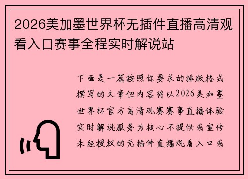 2026美加墨世界杯无插件直播高清观看入口赛事全程实时解说站