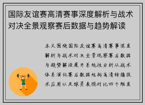 国际友谊赛高清赛事深度解析与战术对决全景观察赛后数据与趋势解读 国际友谊赛高清赛事深度解析与战术对决全景观察赛后数据与趋势解读