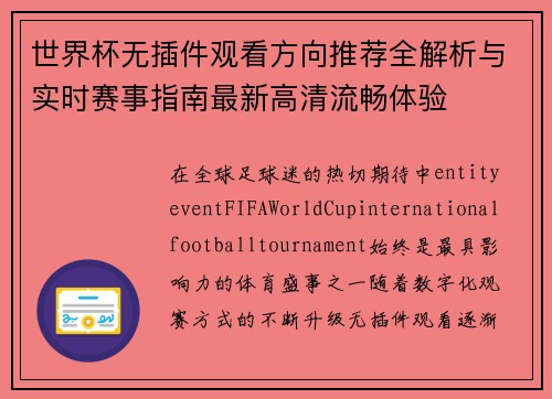 世界杯无插件观看方向推荐全解析与实时赛事指南最新高清流畅体验 世界杯无插件观看方向推荐全解析与实时赛事指南最新高清流畅体验