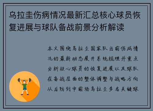 乌拉圭伤病情况最新汇总核心球员恢复进展与球队备战前景分析解读 乌拉圭伤病情况最新汇总核心球员恢复进展与球队备战前景分析解读