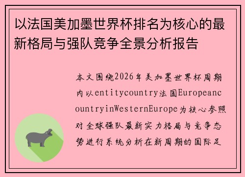 以法国美加墨世界杯排名为核心的最新格局与强队竞争全景分析报告 以法国美加墨世界杯排名为核心的最新格局与强队竞争全景分析报告