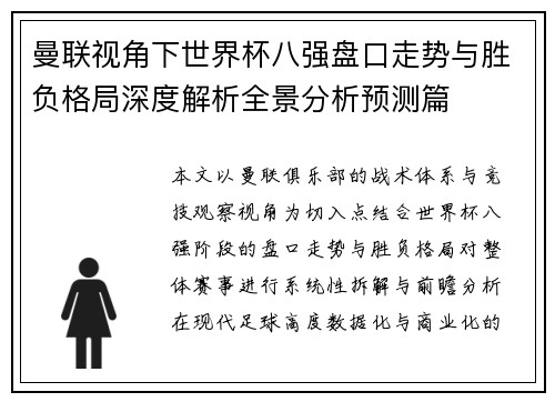 曼联视角下世界杯八强盘口走势与胜负格局深度解析全景分析预测篇 曼联视角下世界杯八强盘口走势与胜负格局深度解析全景分析预测篇