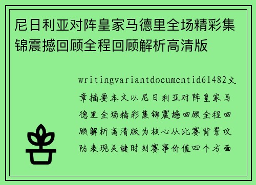 尼日利亚对阵皇家马德里全场精彩集锦震撼回顾全程回顾解析高清版