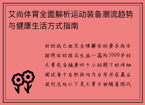 艾尚体育全面解析运动装备潮流趋势与健康生活方式指南 艾尚体育全面解析运动装备潮流趋势与健康生活方式指南