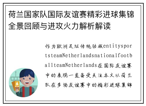 荷兰国家队国际友谊赛精彩进球集锦全景回顾与进攻火力解析解读 荷兰国家队国际友谊赛精彩进球集锦全景回顾与进攻火力解析解读