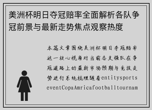 美洲杯明日夺冠赔率全面解析各队争冠前景与最新走势焦点观察热度