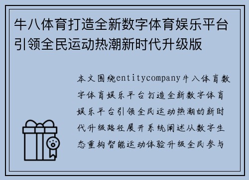 牛八体育打造全新数字体育娱乐平台引领全民运动热潮新时代升级版 牛八体育打造全新数字体育娱乐平台引领全民运动热潮新时代升级版