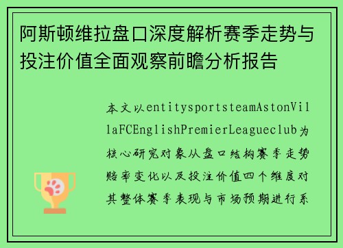 阿斯顿维拉盘口深度解析赛季走势与投注价值全面观察前瞻分析报告 阿斯顿维拉盘口深度解析赛季走势与投注价值全面观察前瞻分析报告