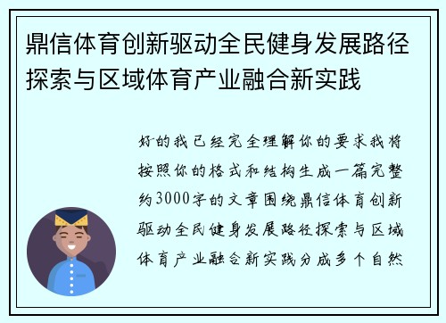 鼎信体育创新驱动全民健身发展路径探索与区域体育产业融合新实践 鼎信体育创新驱动全民健身发展路径探索与区域体育产业融合新实践