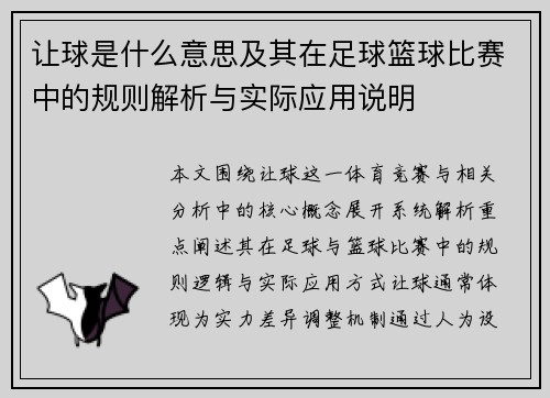 让球是什么意思及其在足球篮球比赛中的规则解析与实际应用说明 让球是什么意思及其在足球篮球比赛中的规则解析与实际应用说明