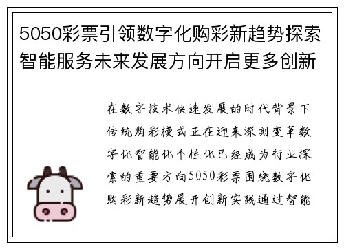 5050彩票引领数字化购彩新趋势探索智能服务未来发展方向开启更多创新体验 5050彩票引领数字化购彩新趋势探索智能服务未来发展方向开启更多创新体验