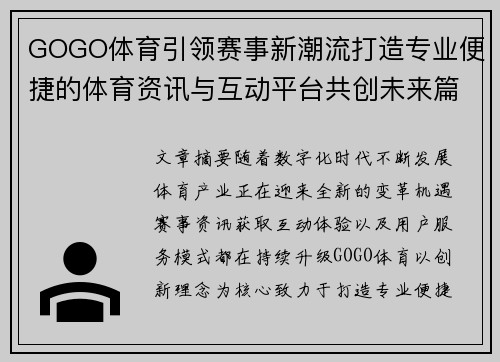 GOGO体育引领赛事新潮流打造专业便捷的体育资讯与互动平台共创未来篇 GOGO体育引领赛事新潮流打造专业便捷的体育资讯与互动平台共创未来篇
