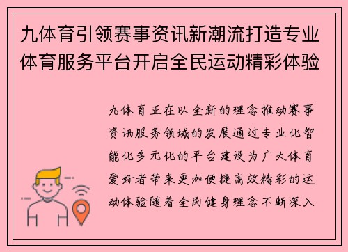 九体育引领赛事资讯新潮流打造专业体育服务平台开启全民运动精彩体验 九体育引领赛事资讯新潮流打造专业体育服务平台开启全民运动精彩体验