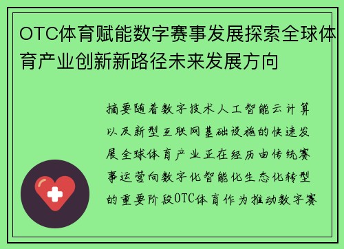 OTC体育赋能数字赛事发展探索全球体育产业创新新路径未来发展方向 OTC体育赋能数字赛事发展探索全球体育产业创新新路径未来发展方向