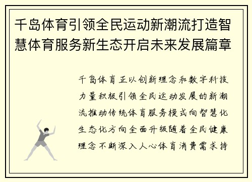 千岛体育引领全民运动新潮流打造智慧体育服务新生态开启未来发展篇章 千岛体育引领全民运动新潮流打造智慧体育服务新生态开启未来发展篇章