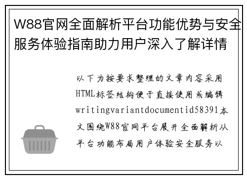 W88官网全面解析平台功能优势与安全服务体验指南助力用户深入了解详情 W88官网全面解析平台功能优势与安全服务体验指南助力用户深入了解详情