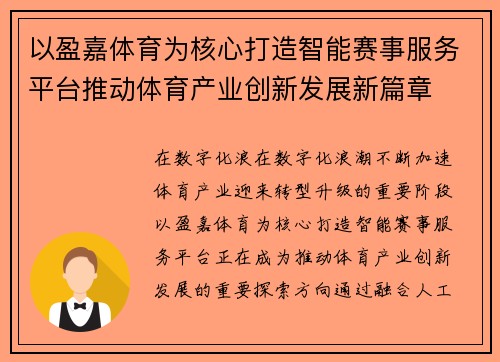以盈嘉体育为核心打造智能赛事服务平台推动体育产业创新发展新篇章 以盈嘉体育为核心打造智能赛事服务平台推动体育产业创新发展新篇章