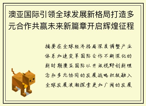 澳亚国际引领全球发展新格局打造多元合作共赢未来新篇章开启辉煌征程 澳亚国际引领全球发展新格局打造多元合作共赢未来新篇章开启辉煌征程