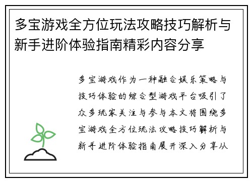多宝游戏全方位玩法攻略技巧解析与新手进阶体验指南精彩内容分享 多宝游戏全方位玩法攻略技巧解析与新手进阶体验指南精彩内容分享