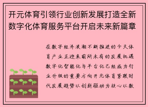 开元体育引领行业创新发展打造全新数字化体育服务平台开启未来新篇章 开元体育引领行业创新发展打造全新数字化体育服务平台开启未来新篇章