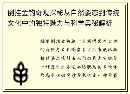 倒挂金钩奇观探秘从自然姿态到传统文化中的独特魅力与科学奥秘解析 倒挂金钩奇观探秘从自然姿态到传统文化中的独特魅力与科学奥秘解析