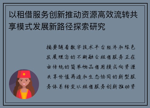 以租借服务创新推动资源高效流转共享模式发展新路径探索研究 以租借服务创新推动资源高效流转共享模式发展新路径探索研究