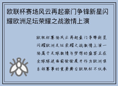 欧联杯赛场风云再起豪门争锋新星闪耀欧洲足坛荣耀之战激情上演