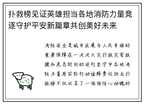扑救榜见证英雄担当各地消防力量竞逐守护平安新篇章共创美好未来