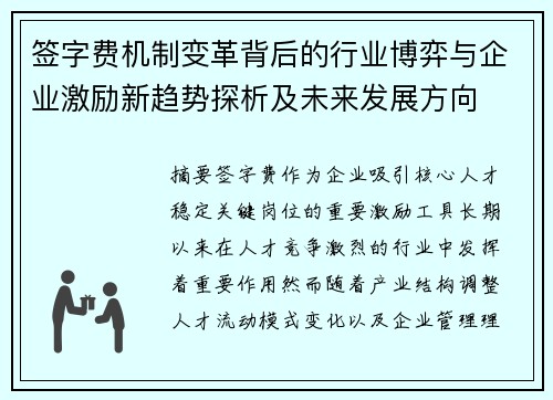签字费机制变革背后的行业博弈与企业激励新趋势探析及未来发展方向