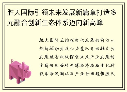 胜天国际引领未来发展新篇章打造多元融合创新生态体系迈向新高峰