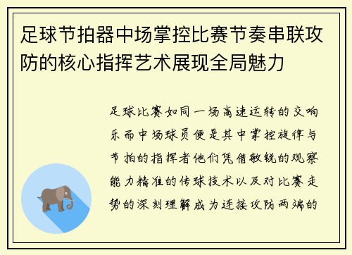 足球节拍器中场掌控比赛节奏串联攻防的核心指挥艺术展现全局魅力 足球节拍器中场掌控比赛节奏串联攻防的核心指挥艺术展现全局魅力